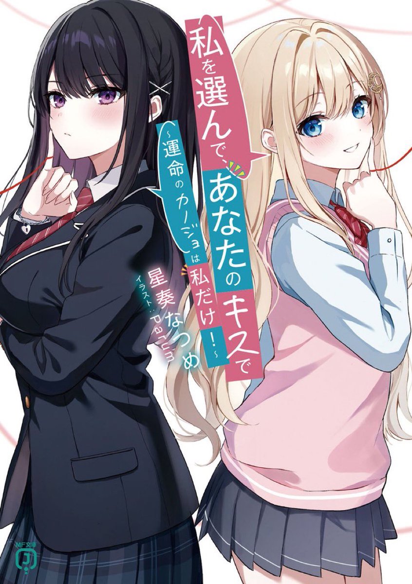 私を選んで、あなたのキスで 読了

ヤンデレとツンデレのダブルヒロイン！
愛が重めでハラハラしました。

前世と現世と二重構成のストーリー。
悲恋の結果、次は幸せになろうと誓った運命の相手が二人！？

相手を間違えたら不幸な運命を辿る、ミステリ感ある学園ラブコメ物語。

#私を選んで