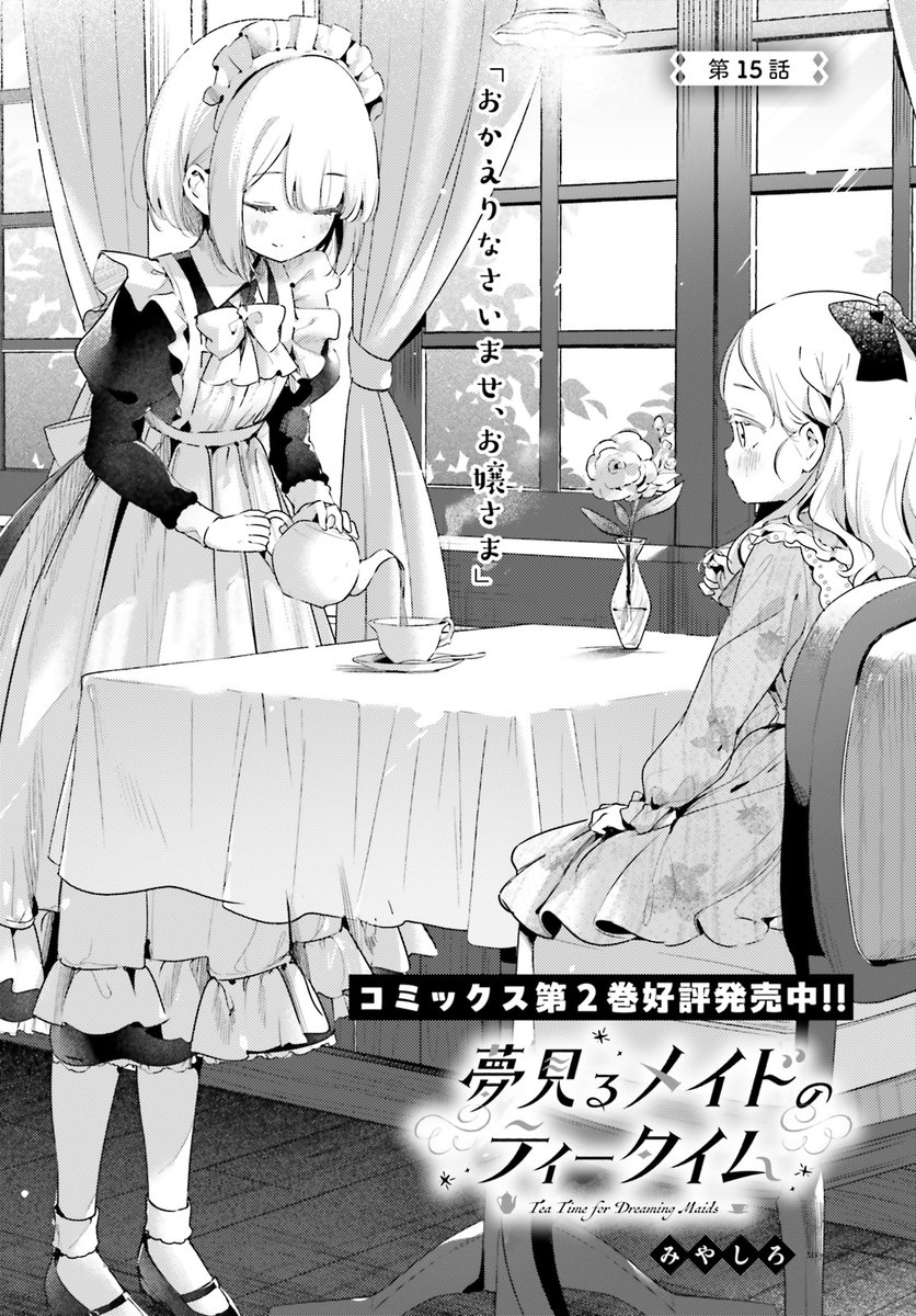 夢見るメイドのティータイム