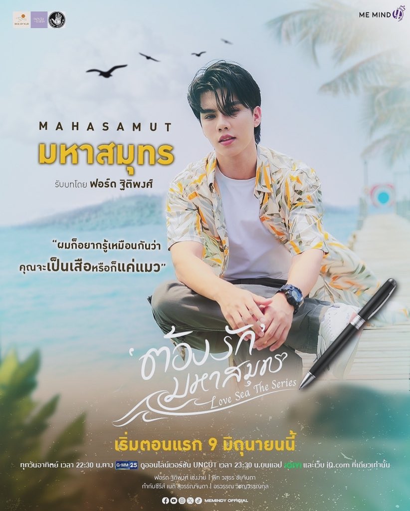 ผมก็อยากรู้เหมือนกันว่าคุณจะ ‘เป็นเสือ’ หรือก็ ‘แค่แมว’

⛵️ ทำความรู้จัก “มหาสมุทร 🌊” 
รับบทโดย ฟอร์ด ฐิติพงศ์ เซ่งง่าย

📺 youtu.be/jQ7S1vVGryM

รับชม “ต้องรักมหาสมุทร Love Sea The Series“🌊🖋️ 
📌 ทุกวันอาทิตย์ เวลา 22:30 น. ทางช่อง GMM25
ดูออนไลน์เวอร์ชัน UNCUT เวลา 23:30