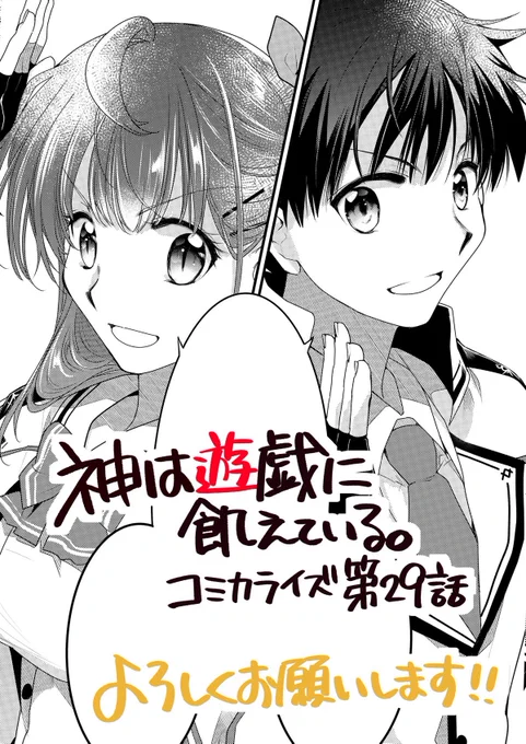 「神は遊戯に飢えている。」コミカライズ第29話掲載のコミックアライブ7月号発売中です!2ヶ月連続発行のコミックス最新3、4巻も発売中です!どうぞよろしくお願いいたします#神は遊戯に飢えている 