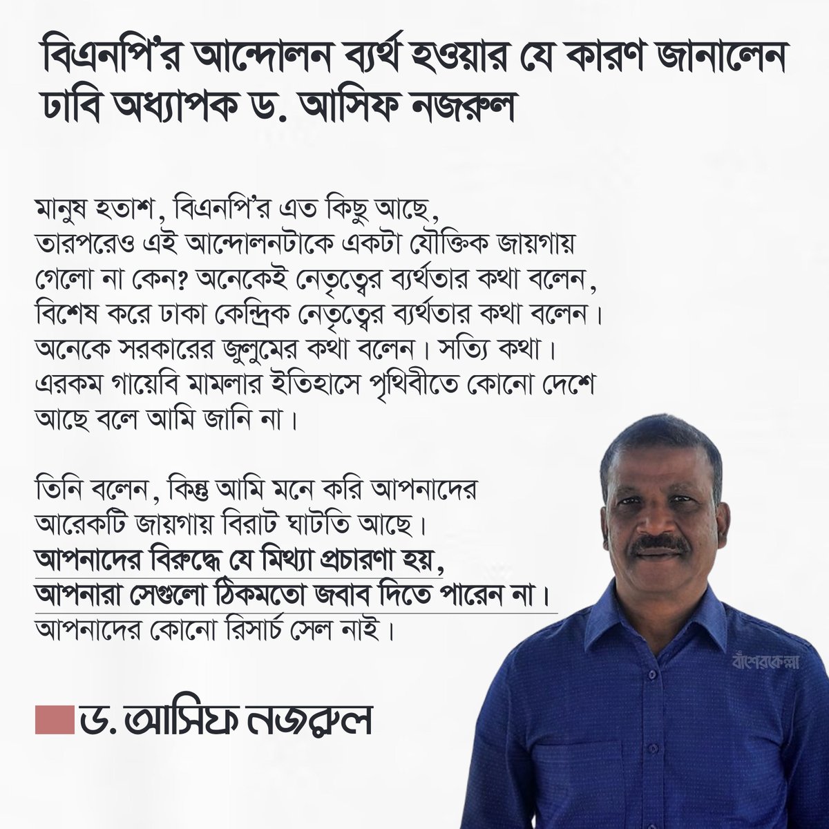 বিএনপি’র আন্দোলন ব্যর্থ হওয়ার যে কারণ জানালেন ঢাবি অধ্যাপক ড. আসিফ নজরুল;

#BNP #Dhaka #Bangladesh
