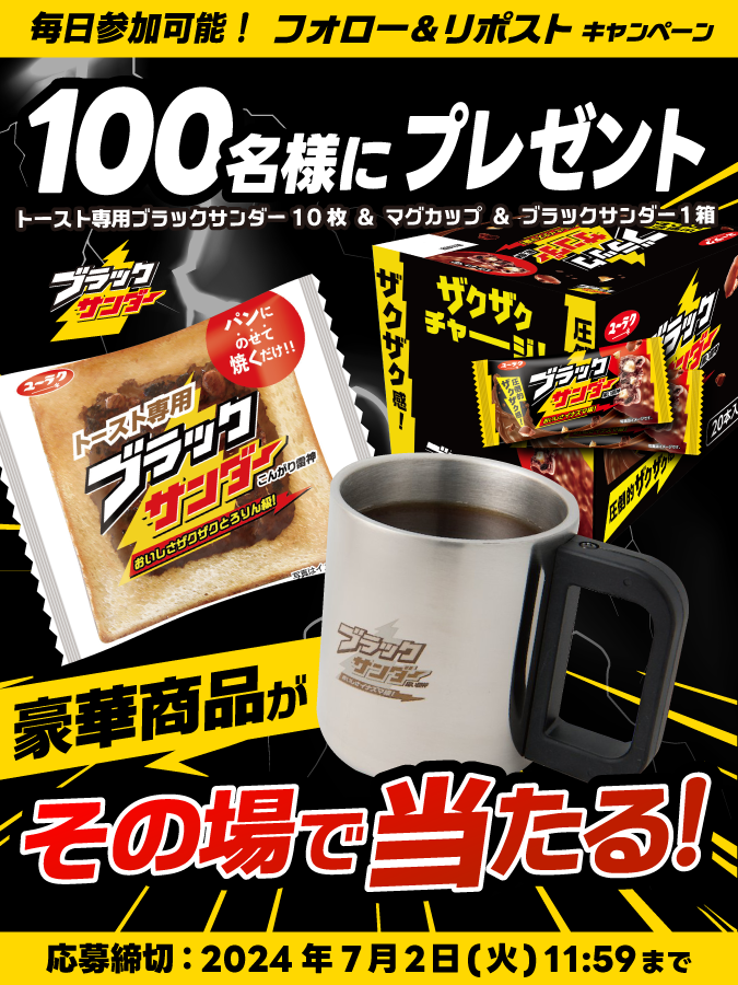 ／
#ブラックサンダー
夏のキャンペーン第3弾⚡1日目
＼

毎日参加可能！
１００名様に豪華賞品がその場で当たる！
①<a href="/Black_Thunder_/">ブラックサンダーさん【公式】</a>をフォロー
②本投稿をリポスト
③当選者のみDMが届く

🔽応募規約
blackthunder.jp/news/6887/