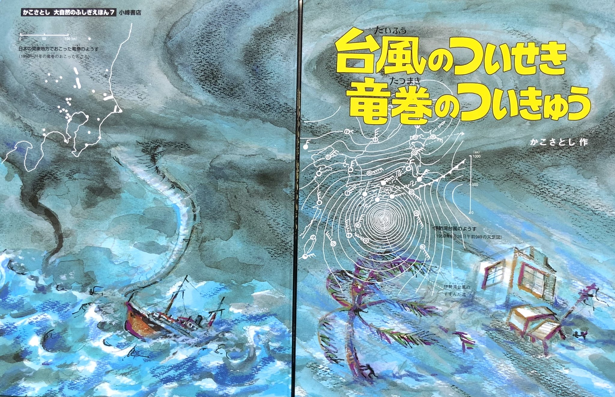 台風のついせき & 天地のドラマ 絵本セット 台風のついせき & 天地のドラマ 絵本セット