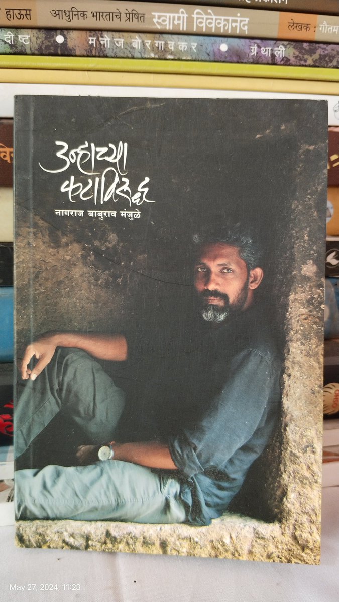 कवितासंग्रह
'उन्हाच्या कटविरुद्ध'
कवी: नागराज पोपटराव मंजुळे

संग्रहातील पहिल्याच कवितेने संग्रहाचा रोख तसेच कसदारपणा समजतो.
संवेदनशील मनाचा हा कवी. पारंपरिक रूढी आणि समजांना सुरुंग लावताना मात्र त्वेषाने फुलून उठतो. 
<a href="/LetsReadIndia/">Let's Read India</a>
@logicaldk
<a href="/Nagrajmanjule/">Nagraj Popatrao Manjule</a>