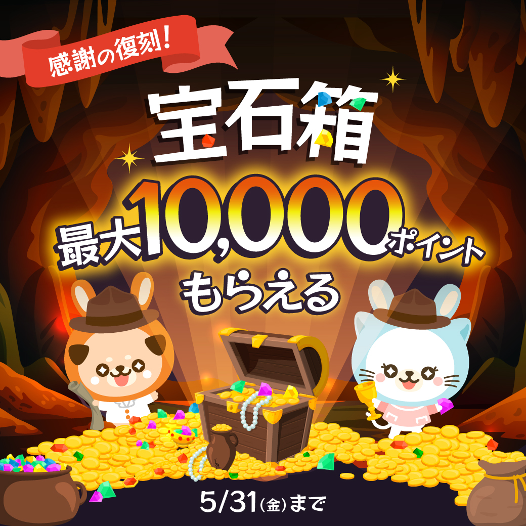 最大1️⃣0️⃣0️⃣0️⃣0️⃣ptが当たる♪ 💰ポイント宝石箱💰開催 ⏰5/31㊎17時🔚 春キャンペーンやお友達紹介など たくさんのご参加ありがとうございます 感謝の気持ちを込めて…宝石箱が復活♪ 1人1回限り！ 選んだ宝石箱のptはその場で使えます♪ 👇ログイン後にご参加くださいネ! usapara.pet/pr_camps/point…