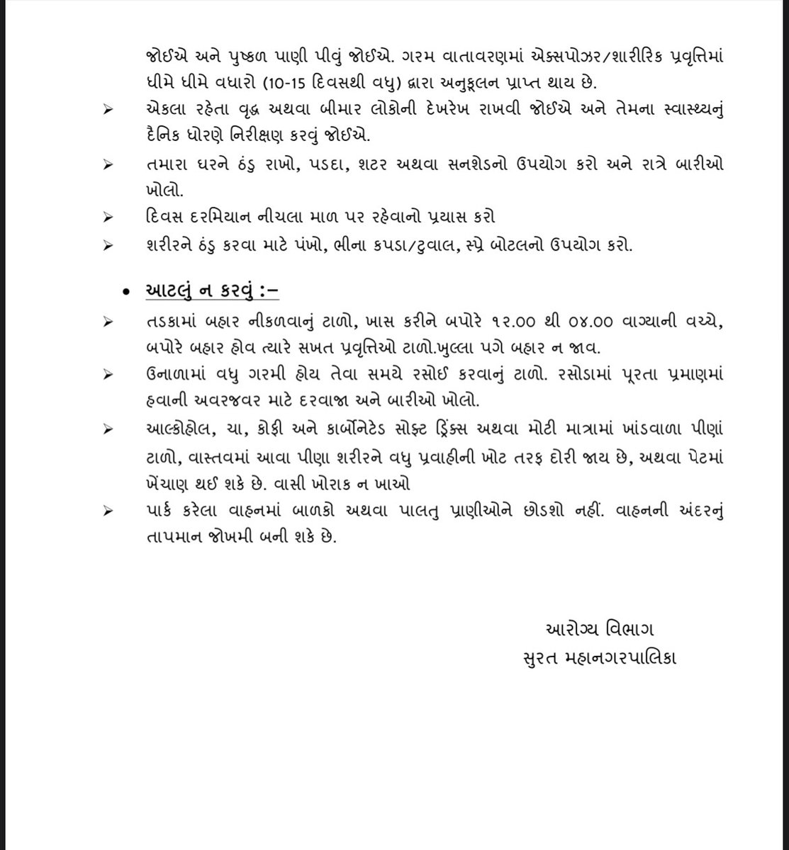 હાલમાં રાજયમાં અને શહેરમાં ગરમીનું પ્રમાણ વધી રહેલ છે. વધુ પડતી ગરમી મનુષ્યના આરોગ્યને હાનિકર્તા છે. ગરમીના વધારાના કારણે શરીરમાં લૂ લાગવા (સન સ્ટ્રોક) ના કેસો નોંધાતા હોય છે. જેમાં સમયસર સારવાર લેવી ખુબ જ જરૂરી છે.