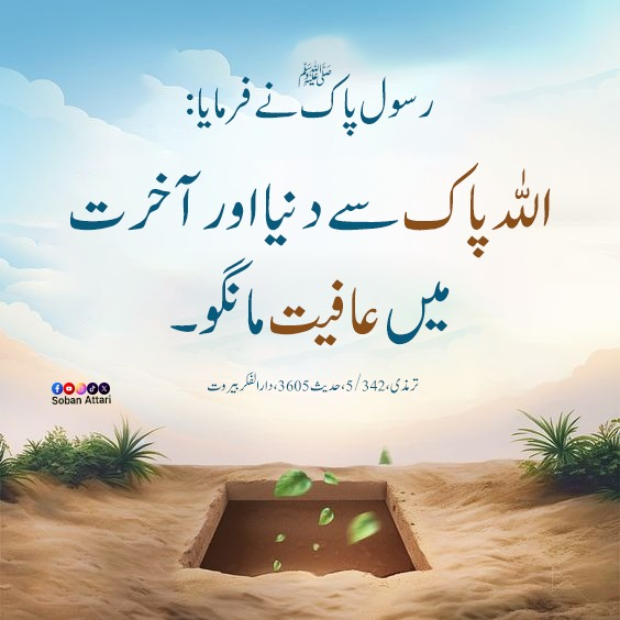 اللہ پاک سے دنیا و آخرت میں عافیت مانگو۔ #SobanAttari #Hadith #Hadithoftheday