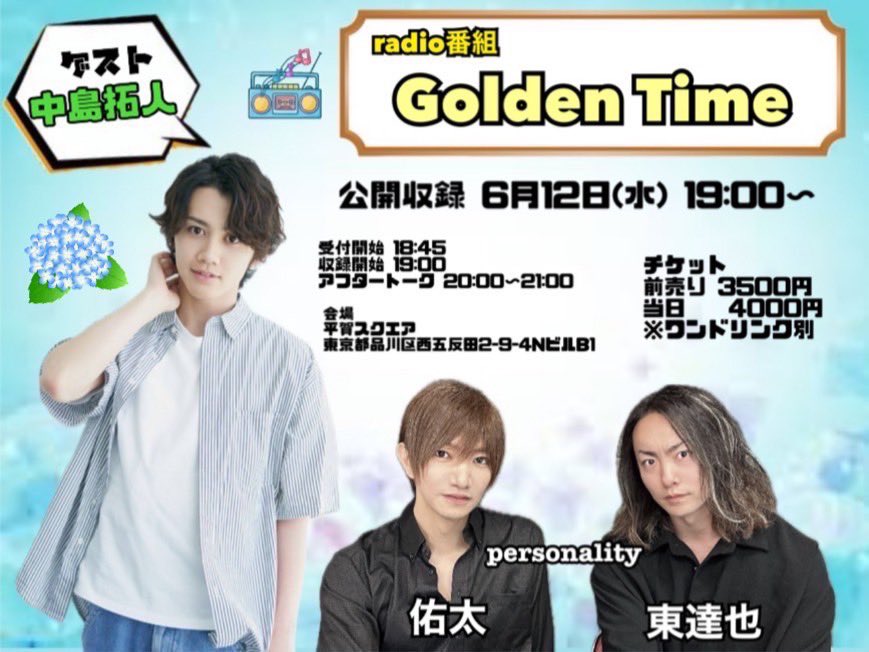 yuta_0323_'s tweet image. #GTラジオ📻
📢公開収録のお知らせ

【収録日】6月12日(水)19:00〜
【会場】平賀スクエア

【ゲスト】
#中島拓人 くん

きっと今回も話し過ぎてしまうトークになる予感しかありません😂
収録もアフタートークもお楽しみ♪

【チケットフォーム】
5月27日(月)21:00〜予約開始
 tiget.net/events/322969