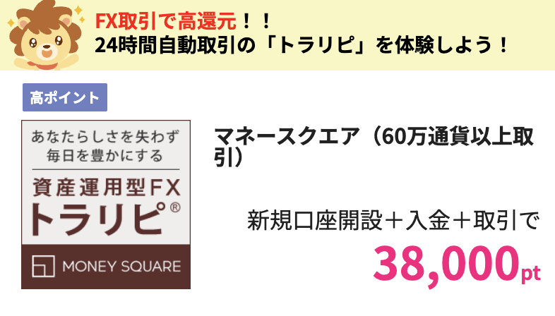 💹 \ これからFXを始めるなら！/ 24時間、自動的に売買できる便利な「マネースクエア」に注目！ 90日以内に、初回入金10万円以上＆トラリピ新規成立60万通貨以上で«38,000pt »還元💖 申込はこちら 👇 sp.hapitas.jp/itemDetail/881…