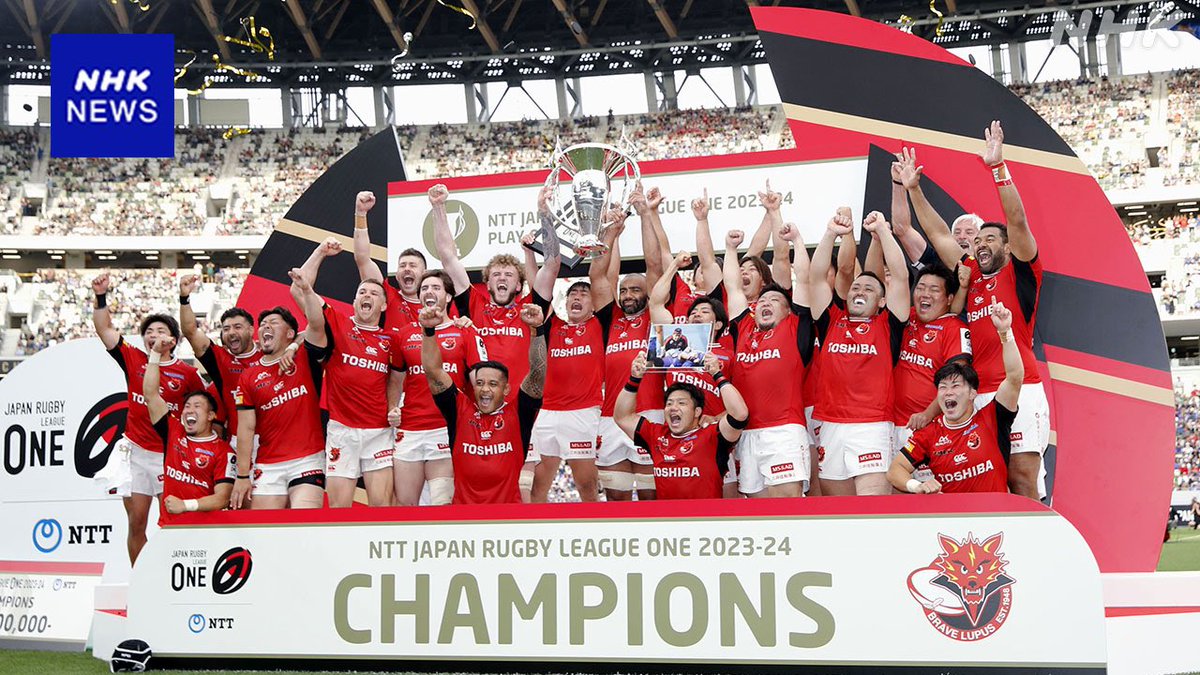 24/05/27 ラグビーのリーグワン1部プレーオフで、プレーオフ決勝が行われ、東芝ブレイブルーパス東京が24―20で埼玉パナソニックワイルドナイツに競り勝ち初優勝した。ルーパスって耳慣れないが、ウルフと同じ意味。マイケル・リーチの身体を縮めた慣れない胴上げが微笑ましい。（NHKのサイトから）