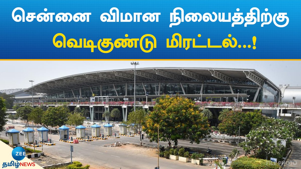 சென்னை விமான நிலையத்திற்கு வெடிகுண்டு மிரட்டல்...!

#zeenewstamil #Chennai #Airport #BombThreat #tamilnews
Meenakshi Academy of Higher Education and Research
For More details: maher.ac.in

youtu.be/yI2FskzGqGs