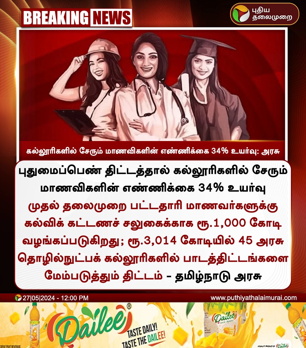 #BREAKING | கல்லூரிகளில் சேரும் மாணவிகளின் எண்ணிக்கை 34% உயர்வு: அரசு

#TNGovt | #HigherEducation | #Education | #TNEducation | #MKStalin | #DMK