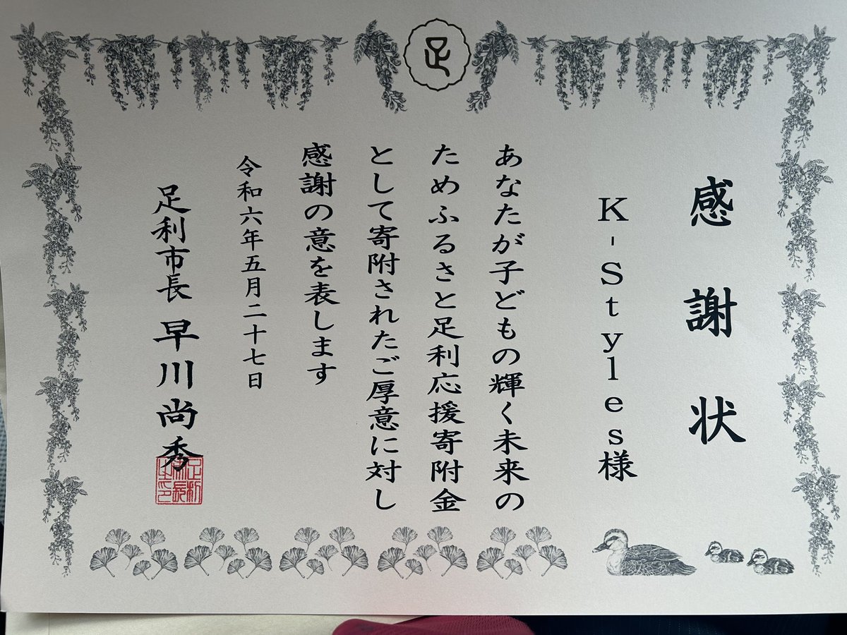 KStyle0406's tweet photo. K-Styles Vol.3での収益（準備費、経費を除く）を
足利市へ寄付して来ました。
イベントにご参加頂きました皆さまありがとうございます。
またお忙しい中、このような機会を作って下さりました足利市役所の皆さま、足利市長、早川さま
誠に有難う御座います。 https://t.co/ZYKR8Z3Zg5