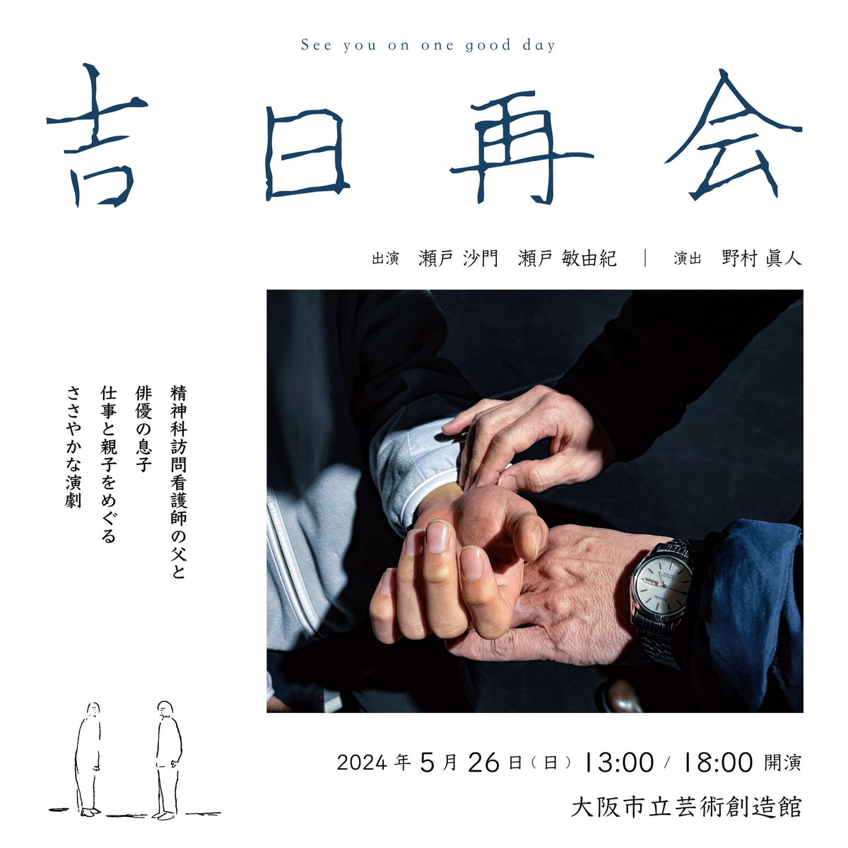 『吉日再会』上演終了致しました。
ご来場頂いた方、気にかけてくださった方ありがとうございました。終始充実した上演でした。会場では良い意味で思わぬ再会も沢山あり、文字通りの吉日再会でした笑

ありがとうございました