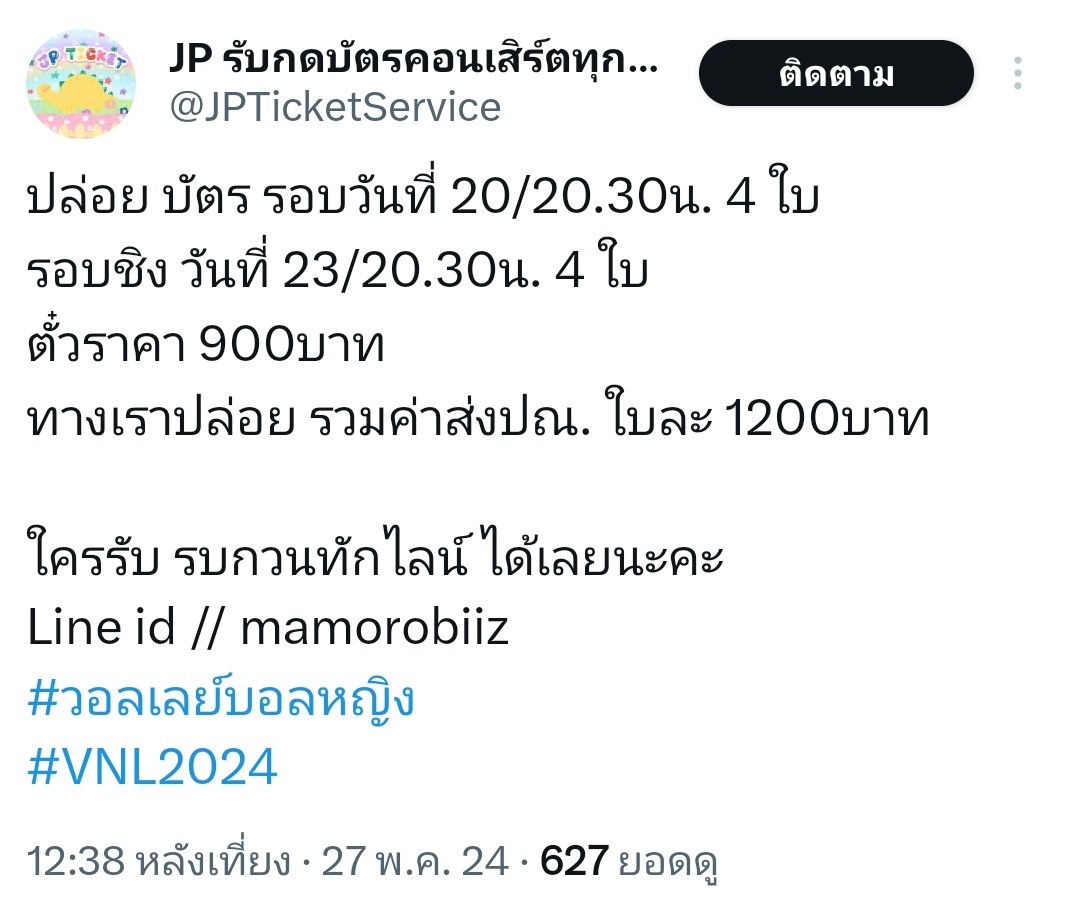 jpjoopjang's tweet photo. แอค @JPTicketservice โกง เป็นมิจฉาชีพแอบอ้างเป็นร้านเรา เห็นลงขายบัตร 900 รอบ 20 และ 23 อย่าหลงเชื่อ ห้ามโอนเงินเด็ดขาด 
#วอลเลย์บอลหญิง
#VNL2024 https://t.co/LQMWiNQJhV