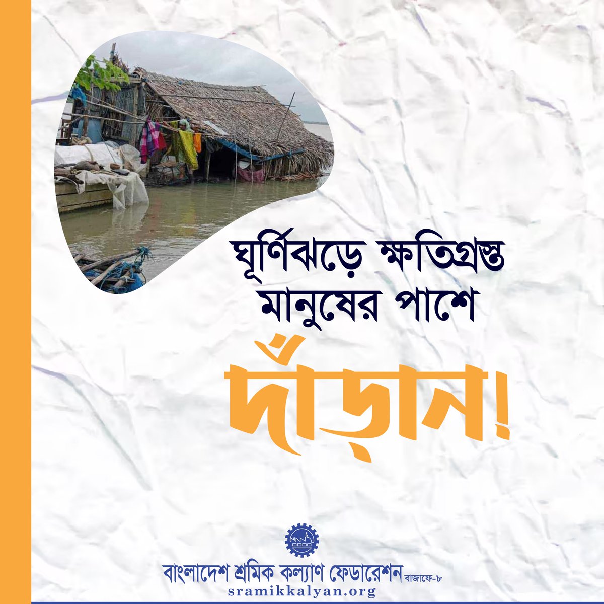 sramikkalyan's tweet photo. ঘূর্ণিঝড়ে ক্ষতিগ্রস্ত মানুষের পাশে দাঁড়ান!

#cyclone
#remal
#Bangladesh
#Sramikkalyan https://t.co/yHpYZ2NFGm