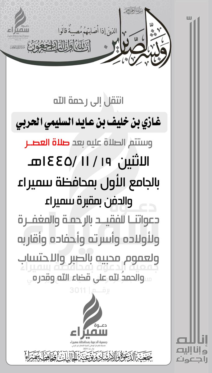 انتقل إلى رحمة الله
#غازي_خليف_عايد_السليمي #الحربي والصلاة عليه عصر اليوم #الاثنين 19/ 11/ 1445هـ في #الجامع_الأول بمحافظة #سميراء والدفن بمقبرة سميراء
دعواتنا له بالرحمة 
ولأولاده وأفراد أسرته واقاربه ومحبيه بالصبر والاحتساب
.
<a href="/wafaaat/">وفيات منطقة حائل</a> <a href="/SamiraJanayz/">جنائز سميراء</a> <a href="/Janayz_hail/">خدمة جنائز حائل</a> #حرب #ولد_سليم