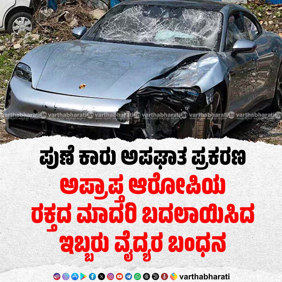 ಪುಣೆ ಕಾರು ಅಪಘಾತ ಪ್ರಕರಣ: ಅಪ್ರಾಪ್ತ ಆರೋಪಿಯ ರಕ್ತದ ಮಾದರಿ ಬದಲಾಯಿಸಿದ ಇಬ್ಬರು ವೈದ್ಯರ ಬಂಧನ Read More her: varthabharati.in/National/pune-… #PuneCarCrash #Pune #PorscheTaycan #Porsche