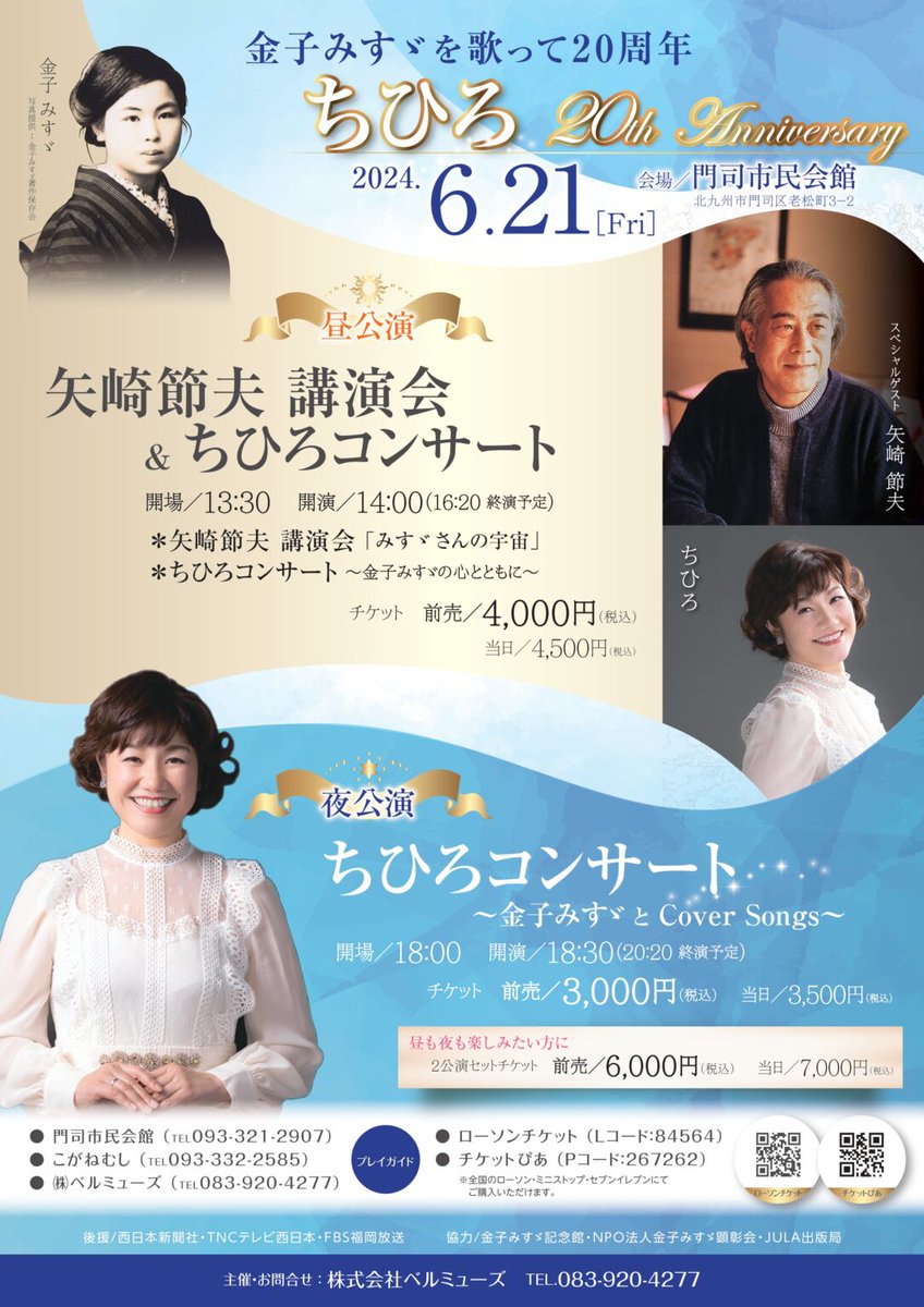 ６月２１日（金）昼夜２公演開催✨
昼公演は金子みすゞさんの詩を発掘された矢崎節夫さんのご講演と私のコンサートで、金子みすゞさんの心を満喫していただき、

夜公演は私のコンサートでみすゞさんの歌2加えカヴァーソングもたっぷりお届け🎶
是非お待ちしています‼️

ローソンチケット
チケットぴあ