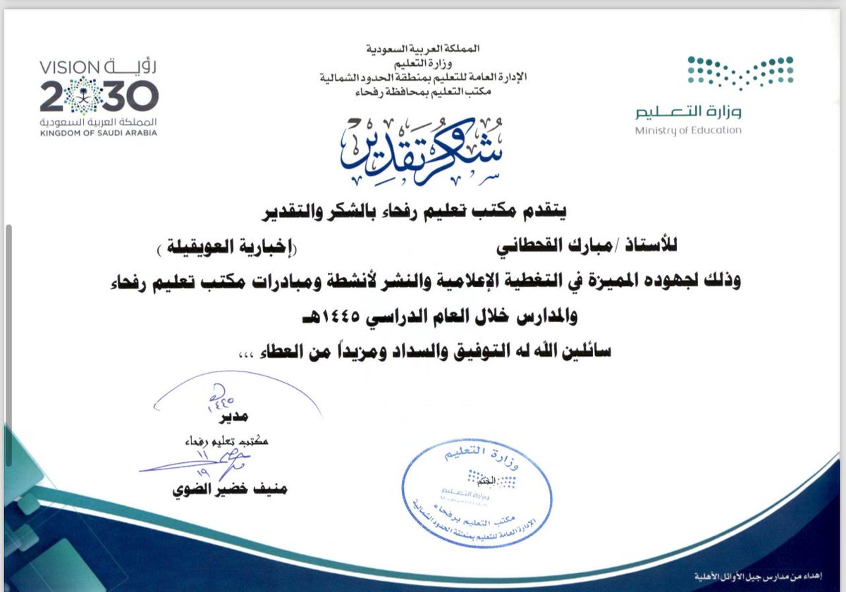 تلقيت ببالغ الامتنان والتقدير شهاده شكر من مكتب تعليم #رفحاء