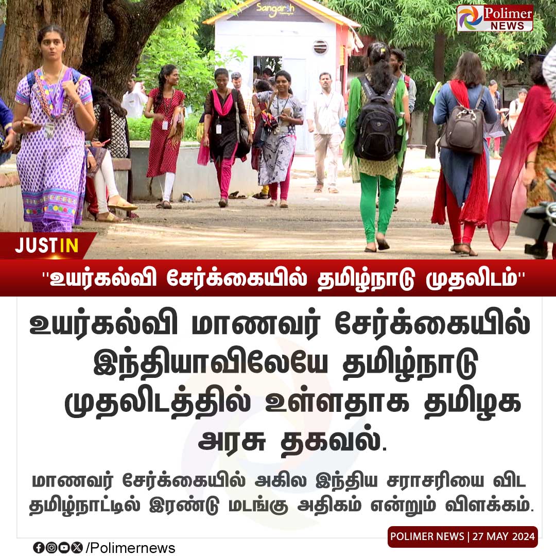 #JUSTIN || ''உயர்கல்வி சேர்க்கையில் தமிழ்நாடு முதலிடம்'' | #TamilNadu | #Education | #Students | #PolimerNews