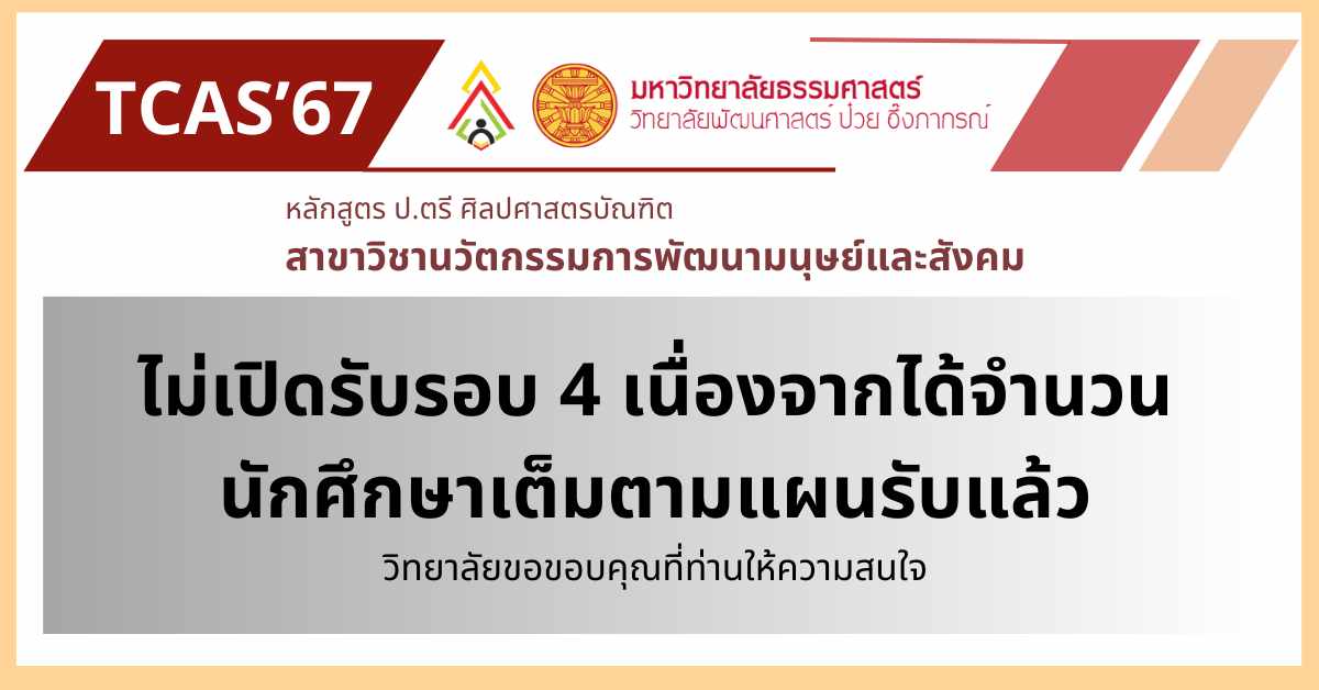 PueySchoolDS's tweet photo. วิทยาลัยพัฒนศาสตร์ ป๋วย อึ๊งภากรณ์ มหาวิทยาลัยธรรมศาสตร์ ไม่เปิดรับรอบ 4 เนื่องจากได้จำนวน นักศึกษาเต็มตามแผนรับแล้ว #psdstu #psds #วิทยาลัยพัฒนศาสตร์ #thammasat https://t.co/0JsQWhhwhB