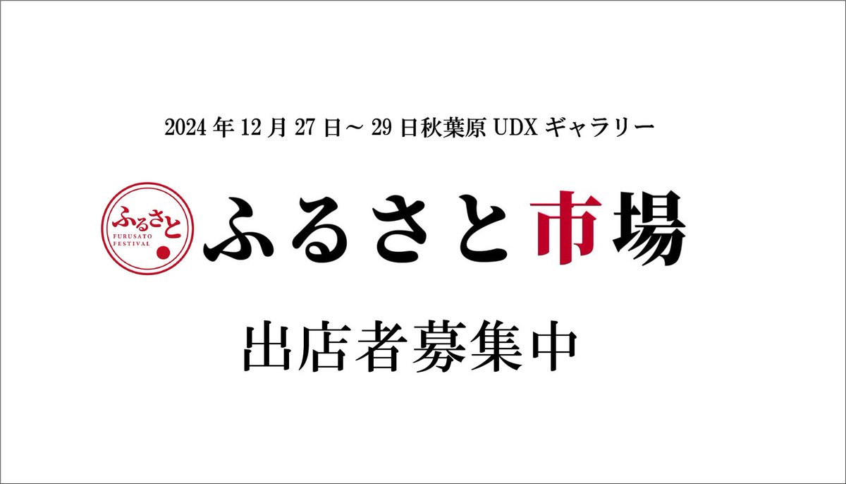 ふるさと市場の出店者募集のお知らせ

開催日程: 2024年12月27日～29日
　※1日のみ出店も可能です。
開催場所: 秋葉原UDXギャラリー
募集内容: ふるさと映画祭と同時開催される物産展

ふるさと映画祭HP： ふるさと.com

■お問い合わせ先
モバコン株式会社
E-Mail：info@mobacon.but.jp