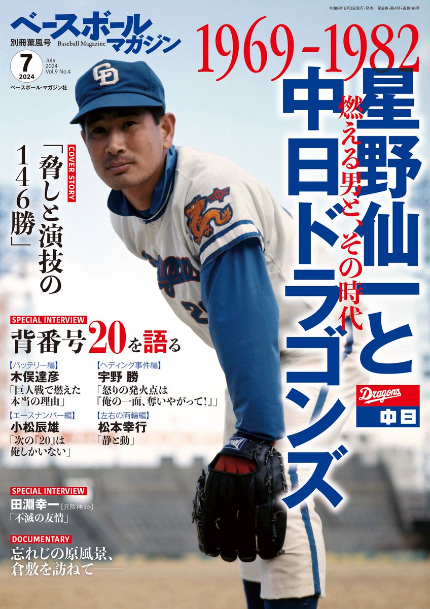 1969-82星野仙一と中日ドラゴンズ」特集のベースボールマガジン別冊