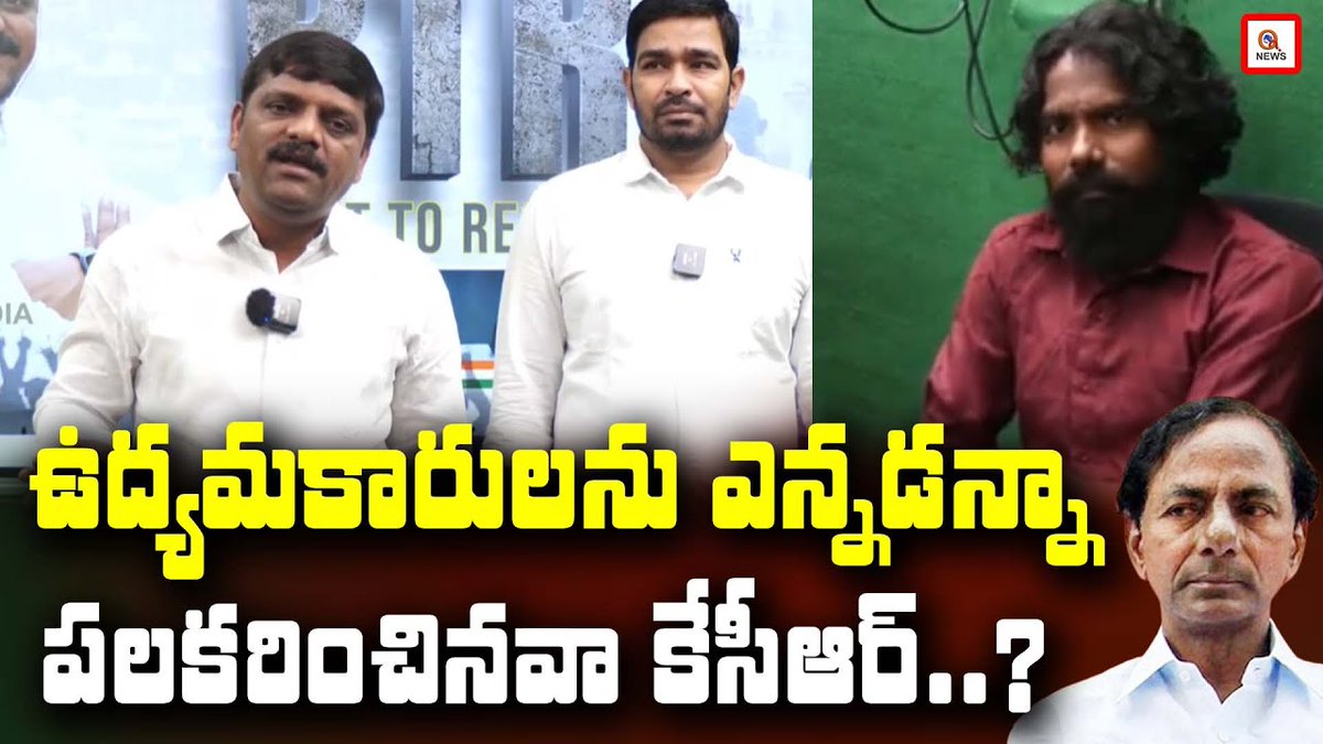 QGroupMedia's tweet photo. ఉద్యమకారులను ఎన్నడన్నా పలకరించినవా కేసీఆర్
https://t.co/4uM68jOsfO
@TeenmarMallanna @IamwithMallanna @ShanarthiNews3
#MLCGraduateElections2024 #MLCGraduateElections #MLCGraduateElection #VoteForMallanna #VoteForTeenmrMallanna https://t.co/zI1tDdwL1l