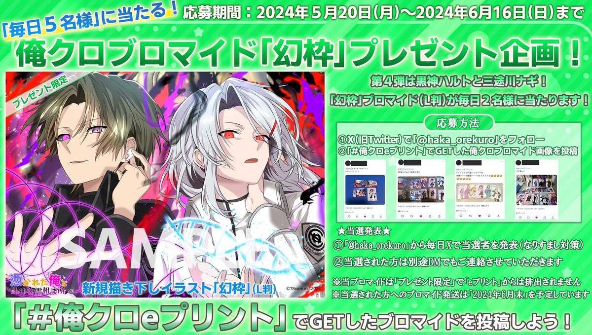 ✨毎日5名様に当たる✨ 俺クロブロマイド『幻枠』今日の当選発表🌈 昨日「#俺クロeプリント 」で投稿してくれた人の中から5名様が当選になります🙇 🎊5/26ポスト当選者様 @JREastJE07さん @ajtv22252 さん @Haruuu_0517 さん @YqD3j さん @hikari1nose さん おめでとうございます☺️✨