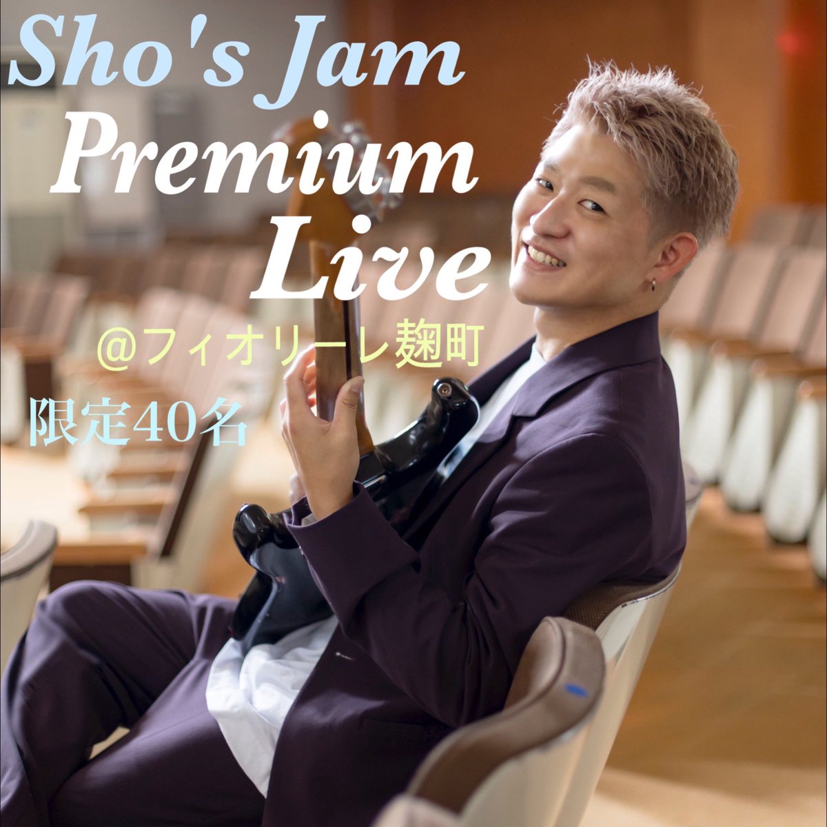 Sho's Jam premium Live vol.3 @ フィオリーレ　市ヶ谷 6月11日(火) 18:30開場　19:30スタート チケット¥6000＋フード、ドリンク要 限定40名 ミュージシャンもゲストアーティスト未定w ご予約お待ちしてまーす！ 予約はこちらへ名前と人数を明記してメールしてください！ shokamijolive@gmail.com