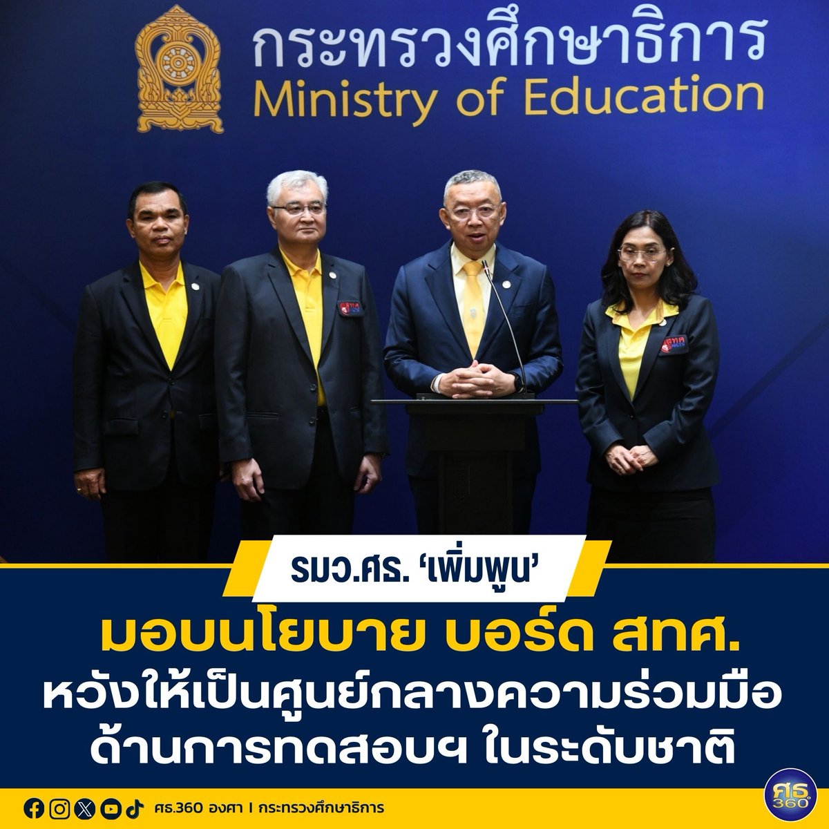 MOE360degree's tweet image. รมว.ศธ. “เพิ่มพูน” มอบนโยบาย บอร์ด สทศ. ฝากแชร์ข้อมูลกับหน่วยงานอื่น เป็นศูนย์กลางความร่วมมือด้านการทดสอบทางการศึกษาในระดับชาติ

moe360.blog/2024/05/27/moe…

#สทศยุคใหม่ #DigitalTesting #ONET #PISA #กระทรวงศึกษาธิการ