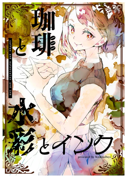 コミティア148の新刊「珈琲と水彩とインク」通販情報です。よろしくお願いします。▽BOOTH※入荷作業中▽メロンブックス #コミティア148 