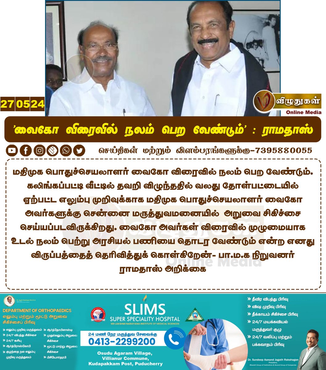 'வைகோ விரைவில் நலம் பெற வேண்டும்' : ராமதாஸ் #TamilnaduNews #PoliticalLeaders #chennai #hospitality #getwell #PMK #Ramdoss #Vizhuthugalmedia