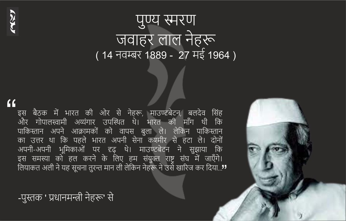 PrakashanSetu's tweet image. #पुण्य_स्मरण #जवाहर_लाल_नेहरू
देश के प्रथम प्रधानमंत्री पंडित जवाहरलाल नेहरू जी की पुण्यतिथि पर सेतु प्रकाशन परिवार की ओर से सादर नमन !
#setu_prakashan_samuh #punytithi #JawaharlalNehru #Pradhanmantri_Nehru #firstprimeministerofindia #SocialDemocrat #socialist #author