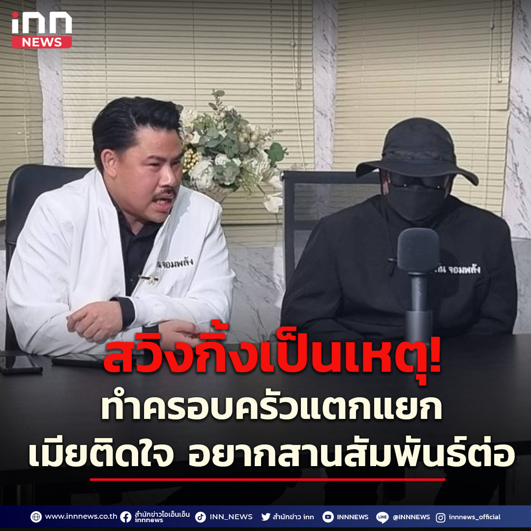 INNNEWS's tweet photo. 📌 สวิงกิ้งเป็นเหตุ หนุ่มร้อง "กัน จอมพลัง" ช่วยด้วย เหตุเมียติดใจ ข้าราชการระดับสูง เปย์เงินทอง รถยนต์ให้ เรียกแทนตัวเองว่า ผัว – เมีย จนทำให้ครอบครัวตนเองแตกแยก ร้องสื่อ...ข้าราชการคนนี้ต้องชดใช้
.
.
#INNNEWS #สวิงกิ้ง #กันจอมพลัง #รสนิยมทางเพศ https://t.co/eLyxYQPwwA