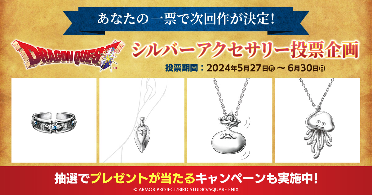 ドラゴンクエスト」のシルバーアクセサリー次回作を、デザイン案4種の