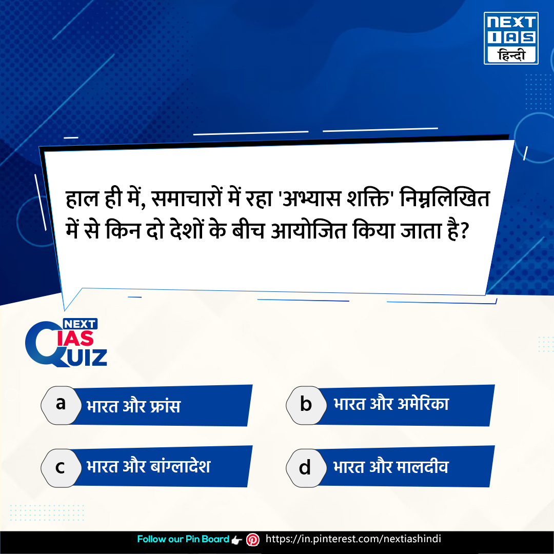 आज का प्रश्न📑
इस प्रश्न का उत्तर शीघ्र ही कमेंट बॉक्स में पिन किया जाएगा।

प्रिय अभ्यर्थी, हमारे Pinterest Channel को फॉलो करें:-in.pinterest.com/nextiashindi/

#nextiasmcq #india #MilitaryExercises #upsc #upscexam #quiz #prelims #upsccurrentaffairs #dailyquiz #nextias #nextiashindi