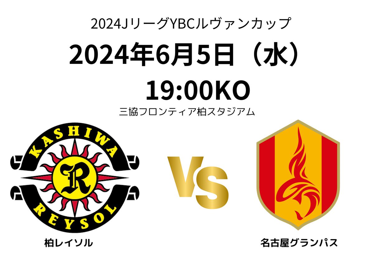 ／
2024JリーグYBCルヴァンカップ
柏レイソルVS名古屋グランパス
＼
◎開催日
2024/6/5（水）
◎キックオフ
19:00～
◎会場
三協フロンティア柏スタジアム
◎イベントURL
reysol.co.jp
◎申し込み
jleague-ticket.jp/sales/perform/…
◎お問合せ先
柏レイソル
koho@reysol.hitachi.co.jp