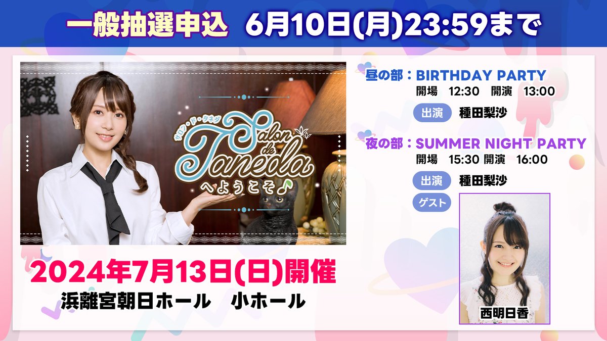 #たねちゃんねる イベント情報📻
夜の部のゲストに #西明日香 さんが決定！
一緒に夏の夜を盛り上げましょう♪

チケットも本日より一般抽選応募が開始✨
物販情報も解禁しましたので、
番組HPからチェックしてください👀
ステキな新グッズもございます👚
onsen.ag/program/tane