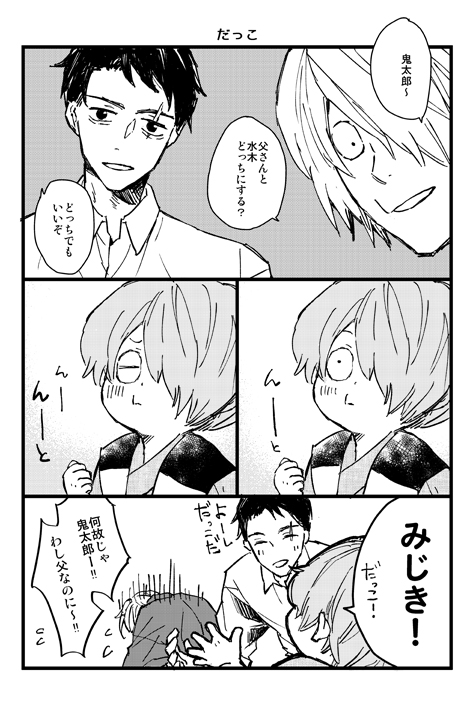 選ばれなかったのは父でした(水木+ゲゲ郎+鬼太郎) 