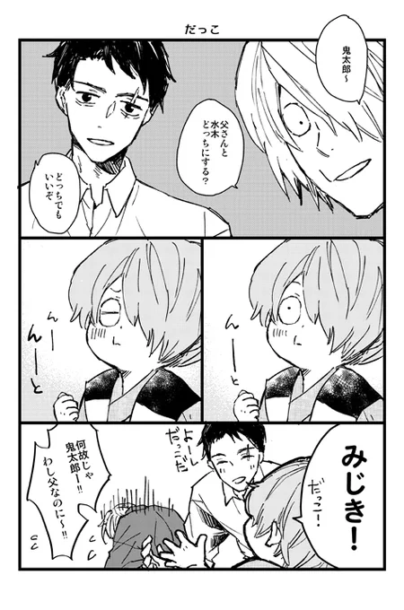 選ばれなかったのは父でした(水木+ゲゲ郎+鬼太郎) 