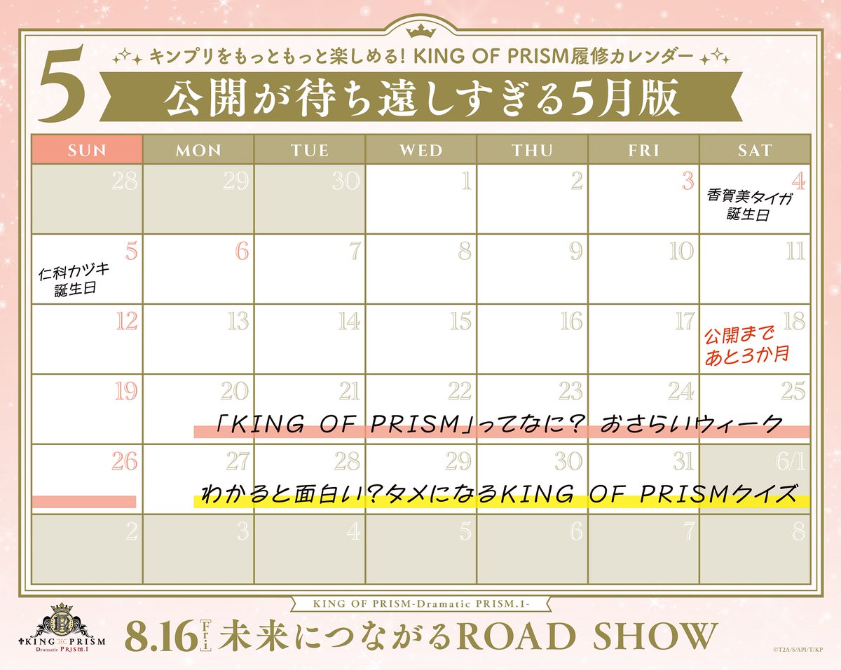 kinpri をもっともっと楽しめる！ KING OF PRISM履修カレンダー」更新