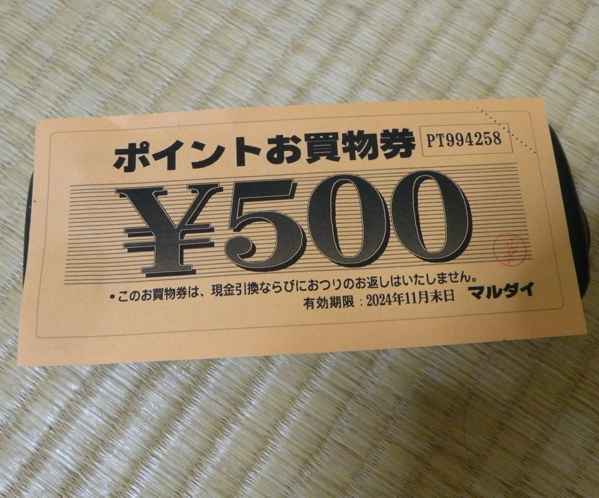 マルダイで500円ポイントお買物券が出た #何となく幸せ