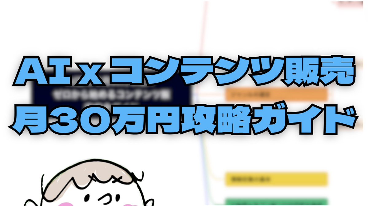 メイコ【ツイッター (X)コンテンツ販売】年収2000万円お家マーケター育成 (@30_shiro) on Twitter photo フォロワーさんにも
「コンテンツが作れないor売るのが難しい」
って人がまだまだ多かったので
【AI活用で月30万コンテンツ販売完全ガイド】を
シェアします
これ
高校生でも普通に出来てしまうAI活用方法
令和ってすごい時代だわ
いいねRTでフォロワーさんに解説動画送ります
(31日まで)
続↓ フォロワーさんにも
「コンテンツが作れないor売るのが難しい」
って人がまだまだ多かったので
【AI活用で月30万コンテンツ販売完全ガイド】を
シェアします
これ
高校生でも普通に出来てしまうAI活用方法
令和ってすごい時代だわ
いいねRTでフォロワーさんに解説動画送ります
(31日まで)
続↓
