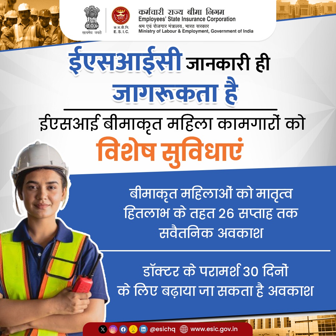 esichq's tweet photo. ईएसआई बीमाकृत महिलाओं को ईएसआई योजना के अंतर्गत स्वास्थ्य एवं सामाजिक सुरक्षा का हितलाभ प्रदान किया जातै है। बीमाकृत महिलाओं को इसके अलावा मातृत्व हितलाभ के तहत सवैतनिक अवकाश का हितभाल दिया जाता है। 

#KnowYourESIC #ESIScheme #ESICHq #SocialSecurity #ESIBenefits #MedicalBenefits https://t.co/zv9ZTwa7ZZ