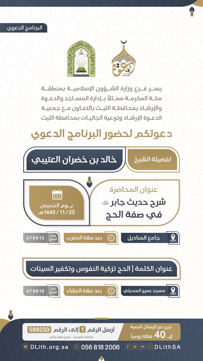 DLithSA's tweet photo. جمعية الدعوة بالليث تدعوكم لحضور #البرنامج_الدعوي  
🎙️لـ فضيلة الشيخ/ خالد بن خضران العتيبي 

🗓 يوم الخميس 22- 11- 1445هـ
شارك بالنشر واحتسب الأجر 👍
#دعوة_الليث https://t.co/DNdNGjwJo5