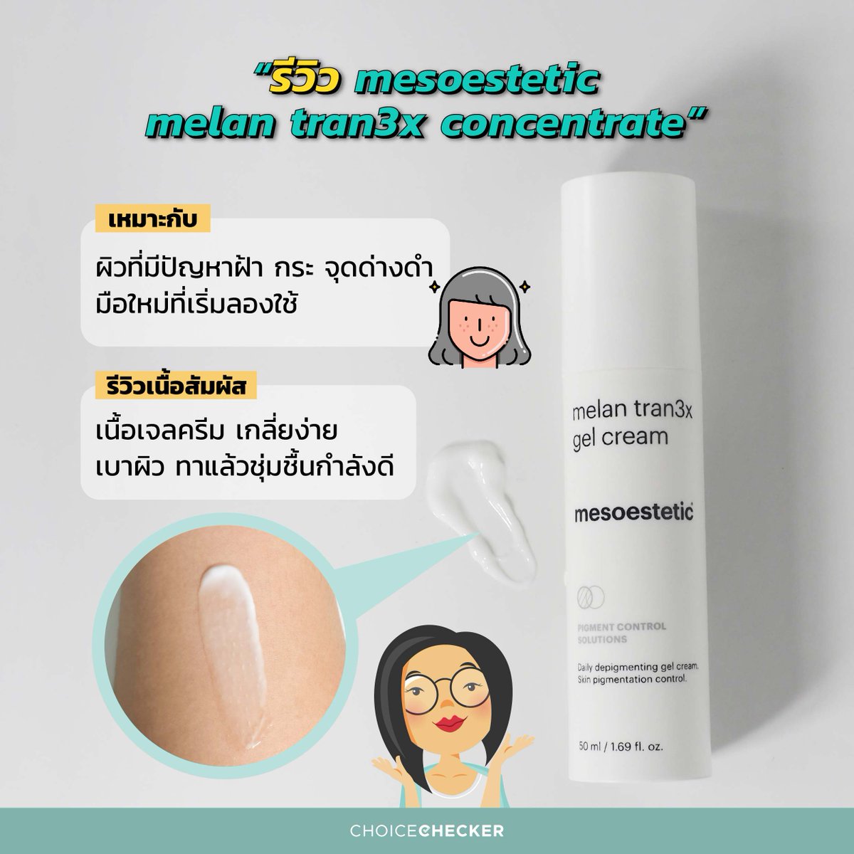 รีวิวเจลครีมลดฝ้า กระ สำหรับมือใหม่อ่อนโยนส่วนผสมจัดเต็ม! 1.5% Tranexamic acid ลดเลือนฝ้ากระ/ 1.5% Hydroxyacid ผลัดเซลล์ผิวชั้นนอก เผยผิวใหม่กระจ่างใส/ 2% Tyr Control Complex ลดฝ้า กระ ป้องกันปัญหาซ้ำ/ 3% Niacinamide ปรับสีผิวสม่ำเสมอเสริมผิวแข็งแรง  เนื้อเจลครีมนุ่มไม่ระคายเคือง