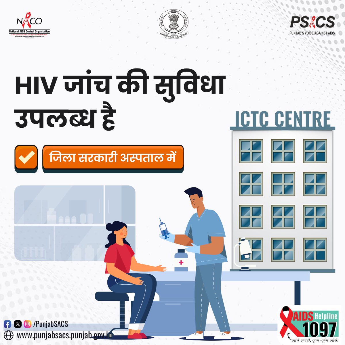 HIV जांच की सुविधा जिला सरकारी अस्पताल में उपलब्ध है !

#HIVTesting #GetTested #KnowYourHIVStatus #Dial1097 #KnowAIDS #HIVTestingisImportant #KnowHIV #HIVFreeIndia #CorrectInformation #NACOINDIA #NACO