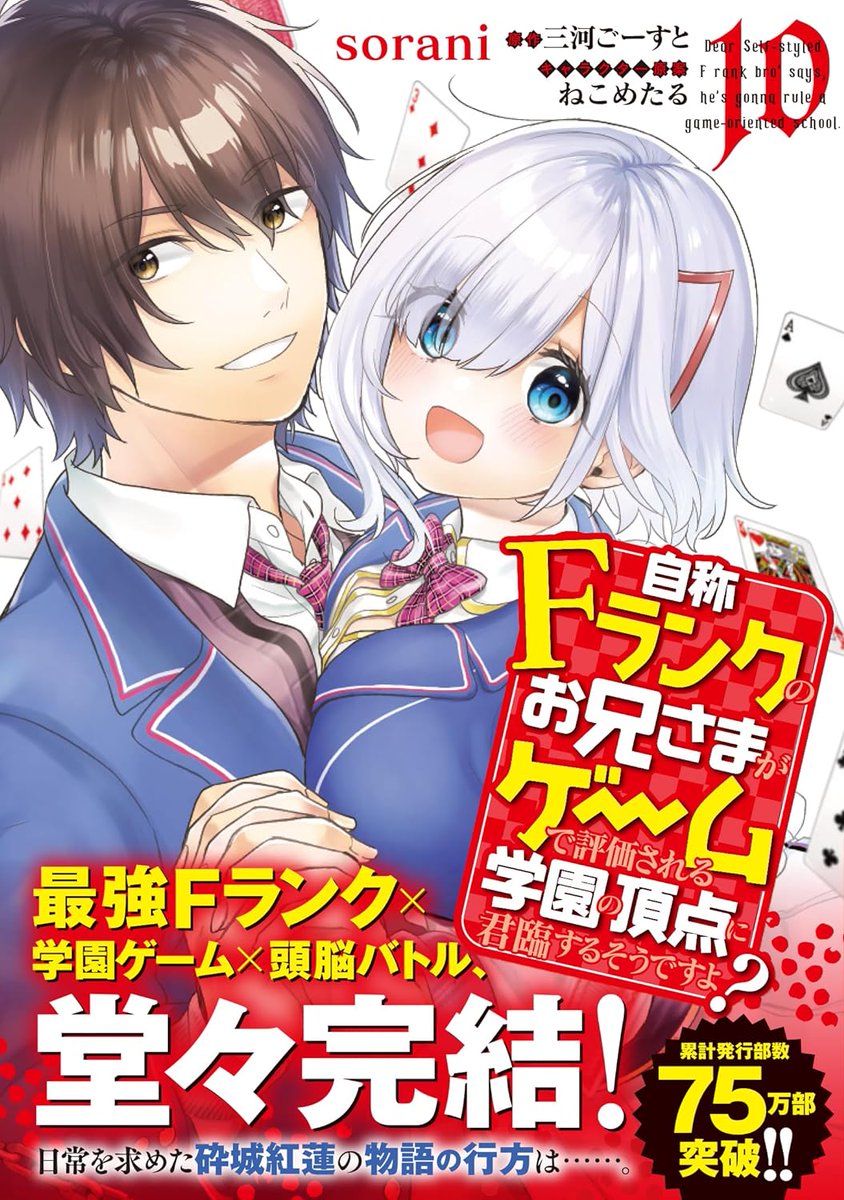 コミックス『自称Fランクのお兄様がゲームで評価される学園の頂点に君臨するそうですよ？』が先日発売の10巻で完結を迎えました！
原作小説1巻の発売が2017年4月25日なので丸7年が経過、そして累計部数も75万部を突破！（すごい！）
制作関係者の皆様も読者の皆様にも大感謝！！！！
#自称Fランク